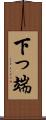 下っ端 Scroll