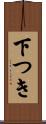 下つき Scroll