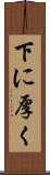 下に厚く Scroll