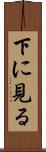 下に見る Scroll