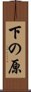下の原 Scroll
