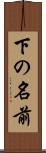 下の名前 Scroll