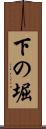 下の堀 Scroll
