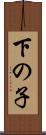 下の子 Scroll