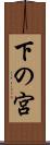 下の宮 Scroll