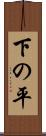 下の平 Scroll