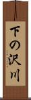 下の沢川 Scroll