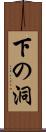 下の洞 Scroll