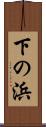 下の浜 Scroll