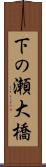 下の瀬大橋 Scroll