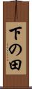 下の田 Scroll