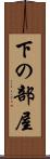 下の部屋 Scroll