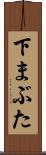 下まぶた Scroll