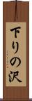 下りの沢 Scroll