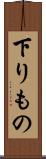 下りもの Scroll