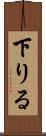 下りる Scroll