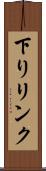 下りリンク Scroll