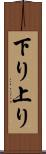 下り上り Scroll
