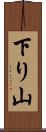 下り山 Scroll