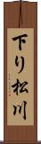 下り松川 Scroll