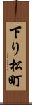 下り松町 Scroll