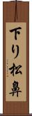 下り松鼻 Scroll