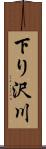 下り沢川 Scroll