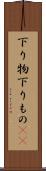 下り物 Scroll