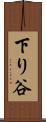 下り谷 Scroll