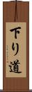 下り道 Scroll
