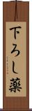 下ろし薬 Scroll