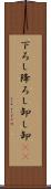 下ろし Scroll