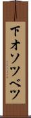 下オソツベツ Scroll