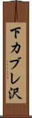 下カブレ沢 Scroll