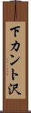 下カント沢 Scroll