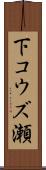 下コウズ瀬 Scroll