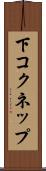 下コクネップ Scroll