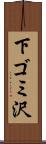 下ゴミ沢 Scroll
