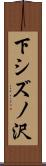 下シズノ沢 Scroll