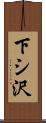 下シ沢 Scroll