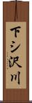 下シ沢川 Scroll