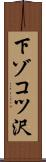 下ゾコツ沢 Scroll