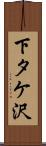 下タケ沢 Scroll