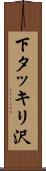 下タッキリ沢 Scroll