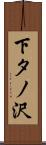 下タノ沢 Scroll