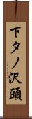 下タノ沢頭 Scroll