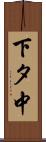下タ中 Scroll