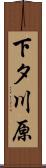 下タ川原 Scroll