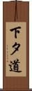 下タ道 Scroll