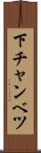 下チャンベツ Scroll